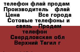 телефон флай продам › Производитель ­ флай › Цена ­ 500 - Все города Сотовые телефоны и связь » Продам телефон   . Свердловская обл.,Верхний Тагил г.